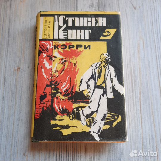 Кэрри. Стивен Кинг. 1993 г