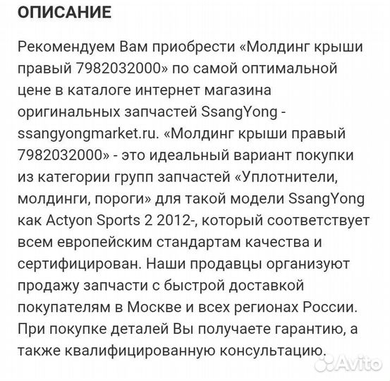 7982032000 Ssang Yong Молдинг крыши правый