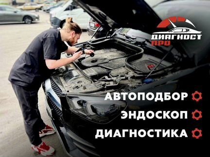 Помощь В подборе АВТОМОБИЛЯ