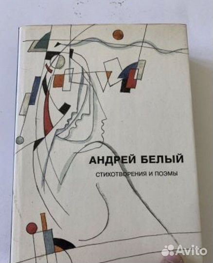 Белый. Стихотворения и поэмы. 1994