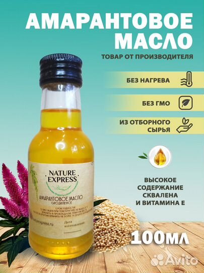 Амарантовое масло сыродавленное, 50 мл