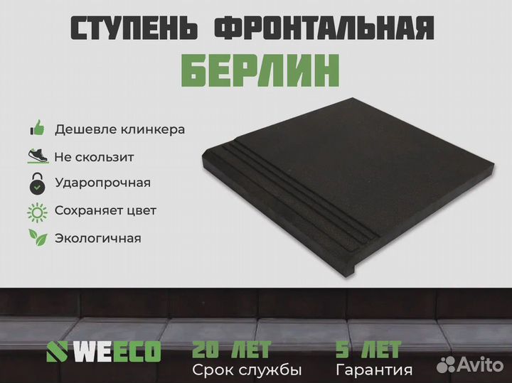 Плитка для ступеней WeEco. Поштучно