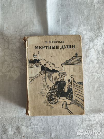 Мертвые души Гоголь Н.В. 1964