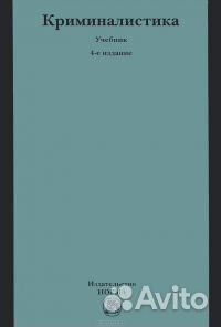 Криминалистика (Н. П. Яблоков)