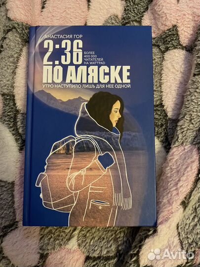 2:36 по аляске