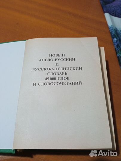 Англо русский словарь Новый