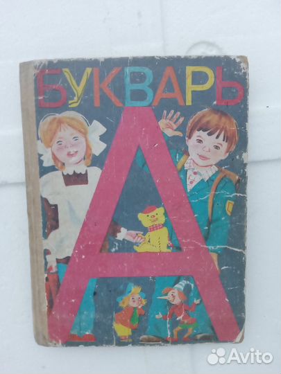 Букварь СССР 1985