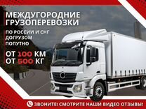 Грузоперевозки Доставка от 100 км Фургон 3-10 тонн