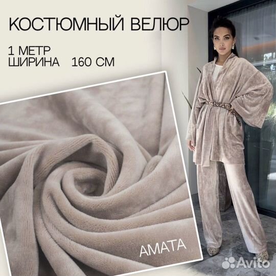 Королевский велюр ткань для шитья