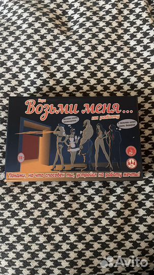 Настольная игра Возьми меня на.работу 18+