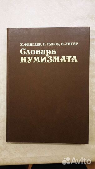 Словарь нумизмата Х. Фенглер, Г.Гироу, В.Унгер