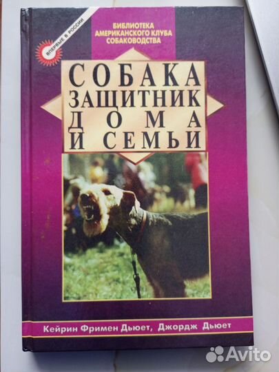 Собака защитник дома и семьи. Джордж Дьюет,1996 г