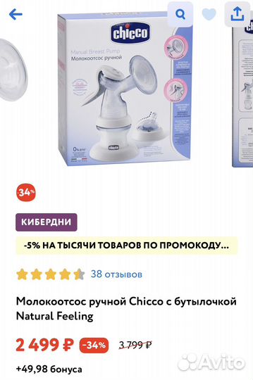 Молокоотсос ручной chicco