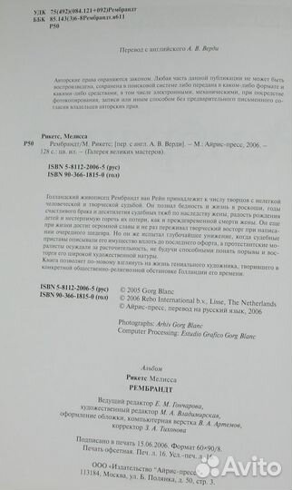 Рембрандт. Мелисса Рикетс. 2006г. 127Стр