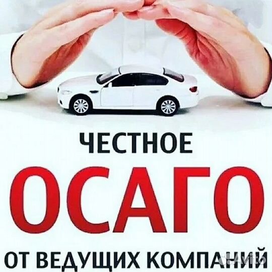 ОСАГО