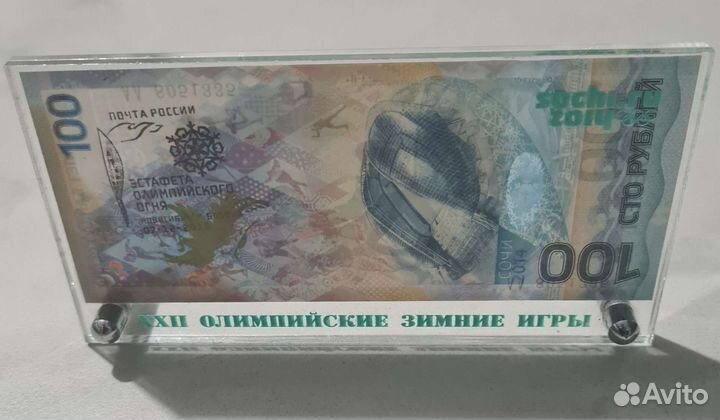 Банкнота сочи 2014