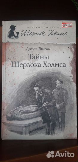 Шерлок Холмс. Д.Томсон