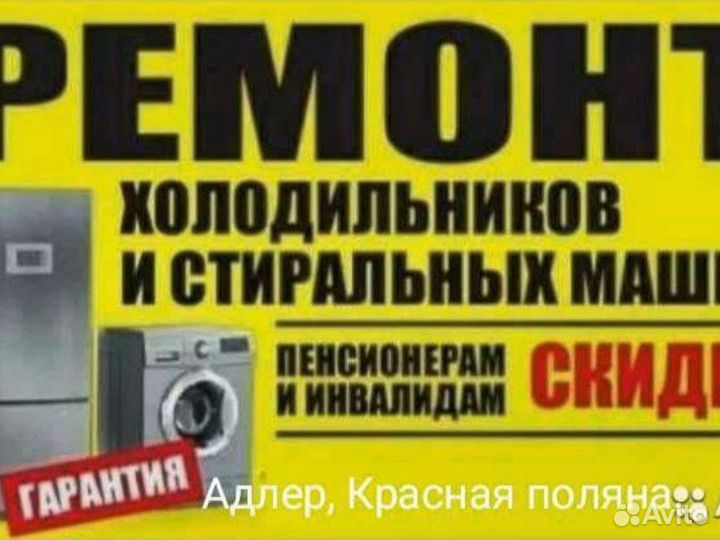 Ремонт холодильника и стиральной машины