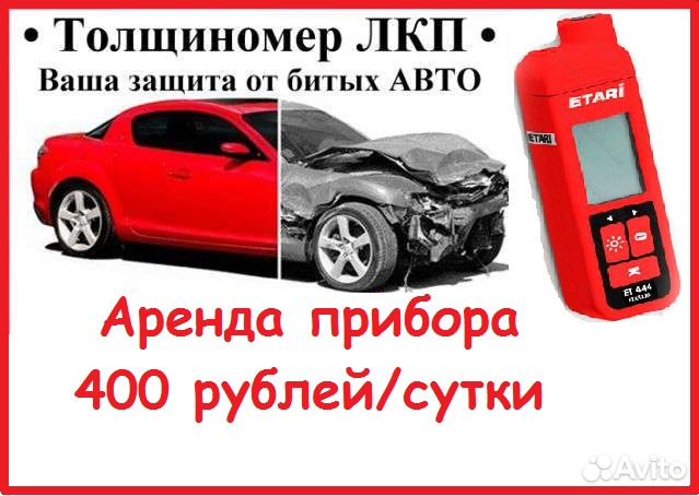 Аренда толщиномера лкп (возможен выезд на осмотр)