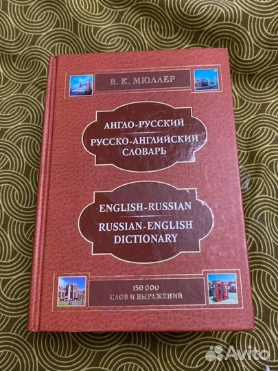 Англо русский словарь мюллер