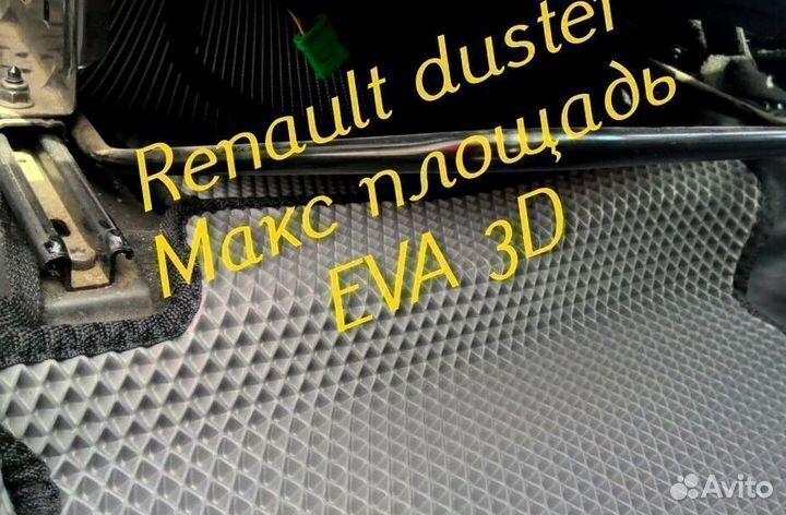 Коврики renault duster eva 3d с бортами эва ева