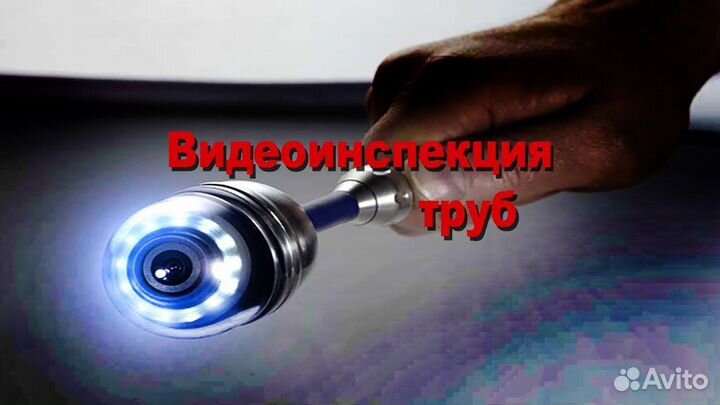 Прочистка канализации Устранение засоров. Чистка