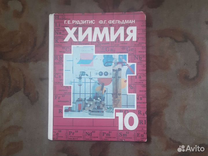 Рудзитис Фельдман, химия-10 класс