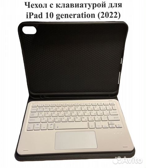 Чехол с клавиатурой iPad 10.9