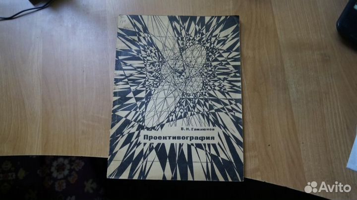1820 Гамаюнов В.Н. Проективография. Геомерические