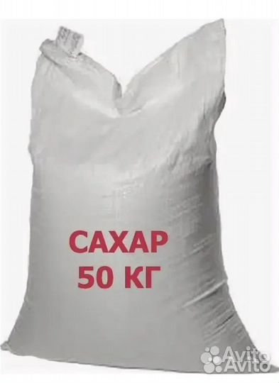 Сахар купить в новосибирске. Сахар песок 50 кг. Сахар мешок. Сахар в мешках по 50 кг. Дешевый сахар.