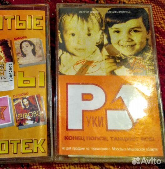 Аудиокассета с записью группы тату, Руки вверх