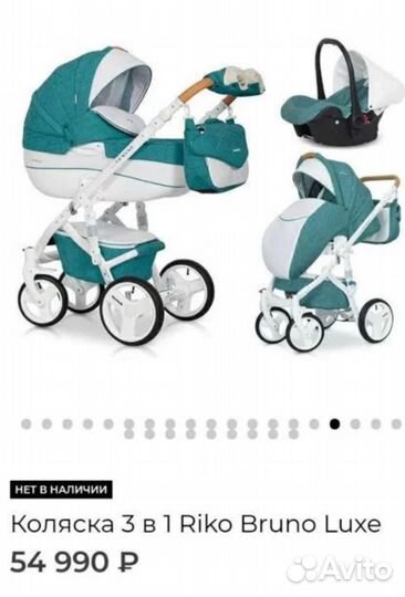 Коляска Riko bruno luxe 3 в 1