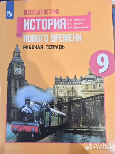 История нового времени 9 класс рабочая тетрадь