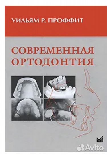 Современная ортодонтия уильям Проффит