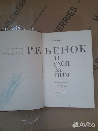 Бенджамин Спок Ребёнок и уход за ним