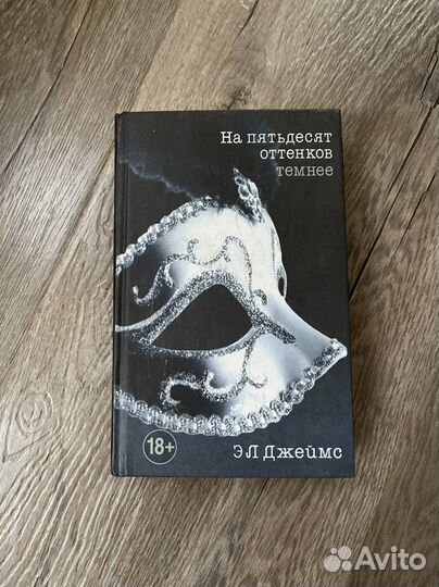 Книга «На пятьдесят оттенков темнее» Э.Л.Джеймс