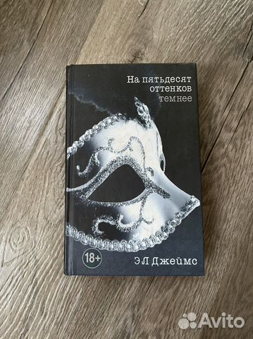 Книга «На пятьдесят оттенков темнее» Э.Л.Джеймс