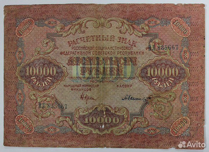 Бона. 10000 рублей 1919 год. вл 835667