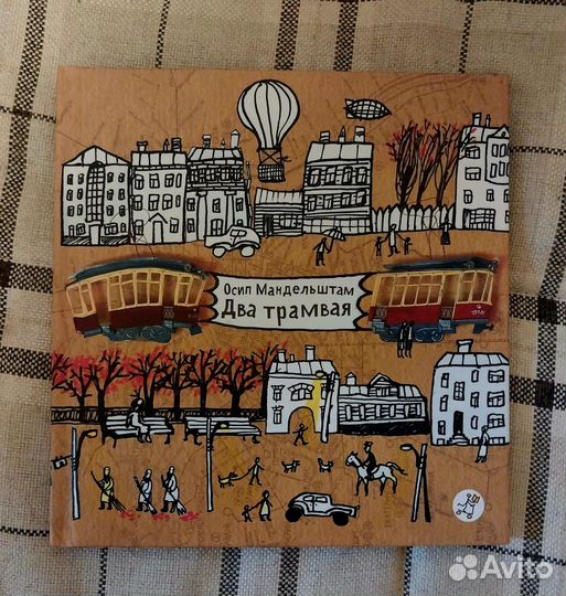 Книга О. Мандельштам Два Трамвая