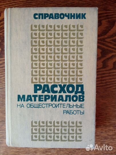 Справочник. Расход материалов на строит. работы