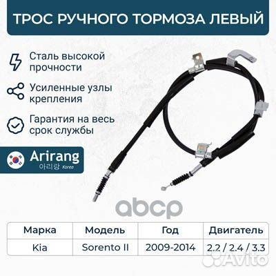 Трос ручного тормоза левый ARG13-1061L Arirang