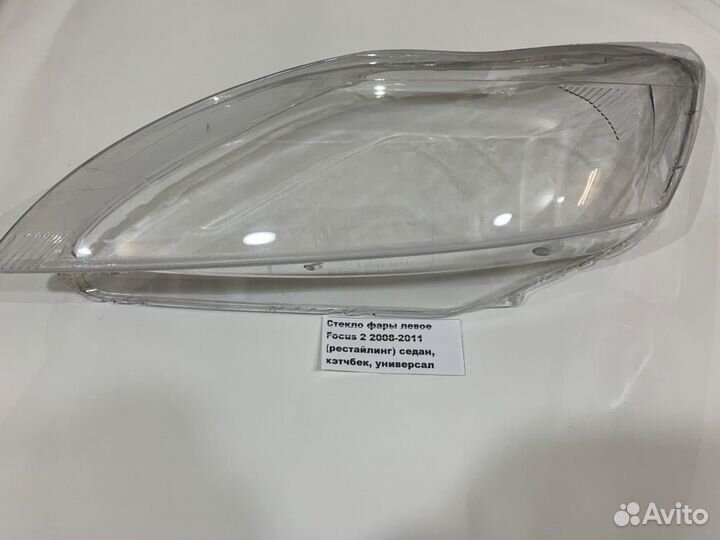 Стекло фары Ford Focus 2 2008-2011 рестайлинг