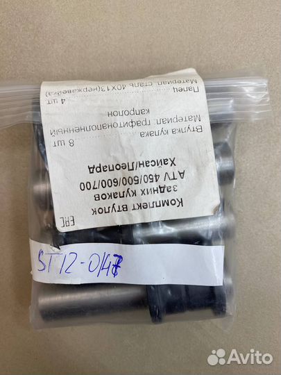 Комплект втулок для Stels HiSun 450/500/700