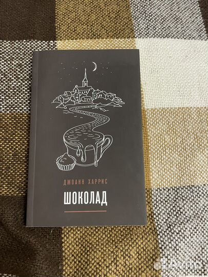 Джоанн харрис 