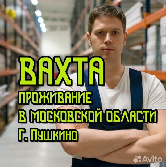 Сборщик-Комплектовщик на склад/проживание/питание