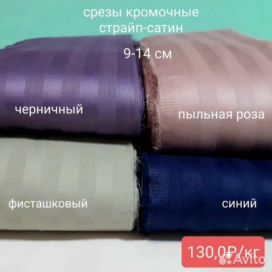 Ткань/срезы кромочные