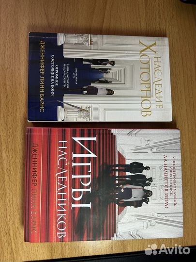 Игры наследников, Наследие Хоторнов