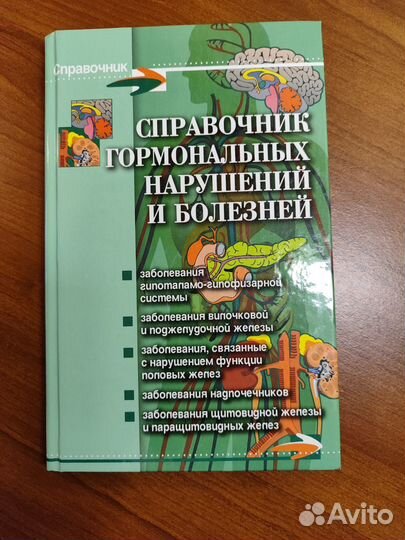 Справочник по эндокринологии