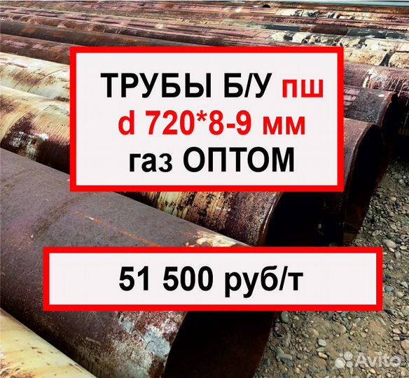 Труба бу 720 *8-9 оптом