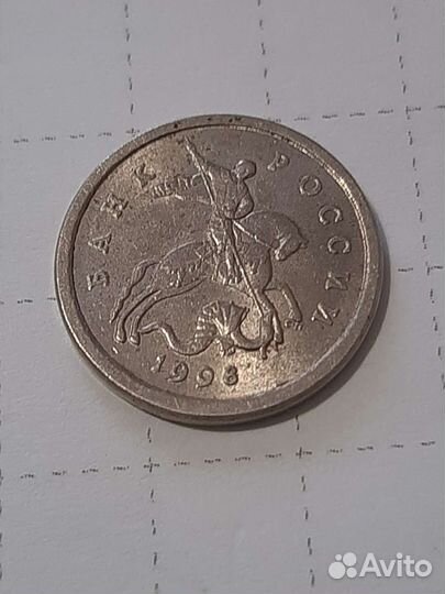 1 копейка Брак 1998 года